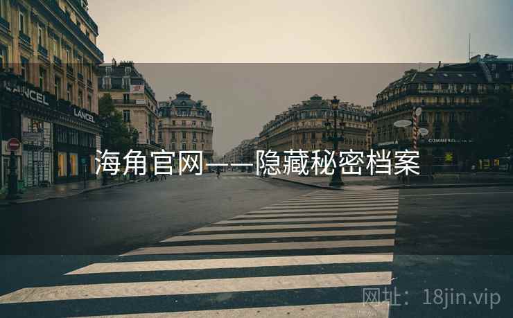 海角官网——隐藏秘密档案 海角官网——隐藏秘密档案
