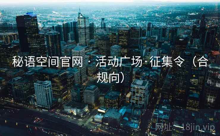 秘语空间官网 · 活动广场·征集令(合规向)