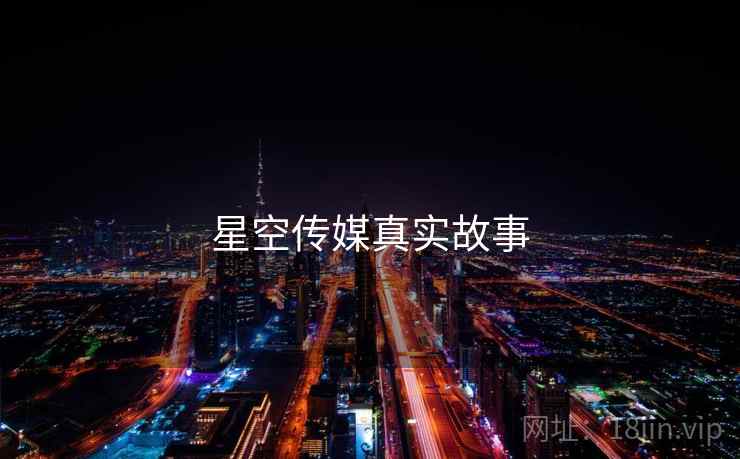 星空传媒真实故事
