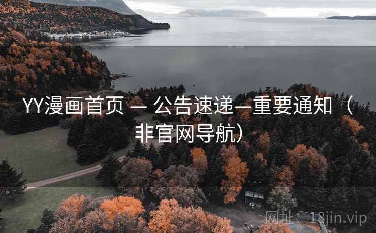 YY漫画首页 — 公告速递—重要通知(非官网导航)