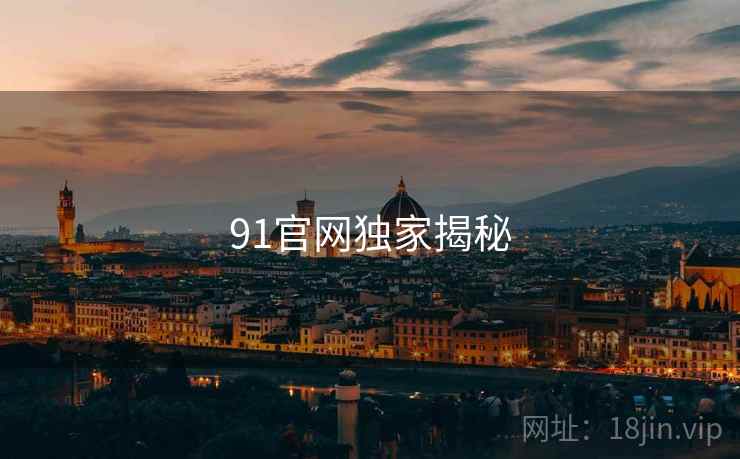 91官网独家揭秘