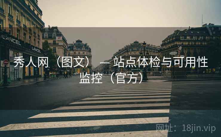 秀人网(图文) — 站点体检与可用性监控(官方) 秀人网(图文) — 站点体检与可用性监控(官方)