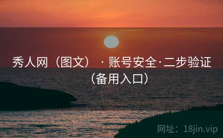 秀人网(图文) · 账号安全·二步验证(备用入口) 秀人网(图文) · 账号安全·二步验证(备用入口)