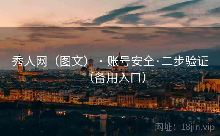 秀人网(图文) · 账号安全·二步验证(备用入口) 秀人网(图文) · 账号安全·二步验证(备用入口)