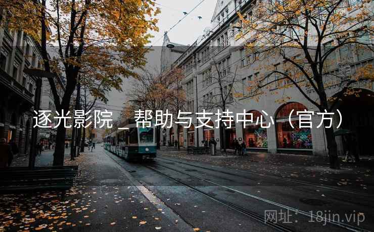 逐光影院 _ 帮助与支持中心(官方)