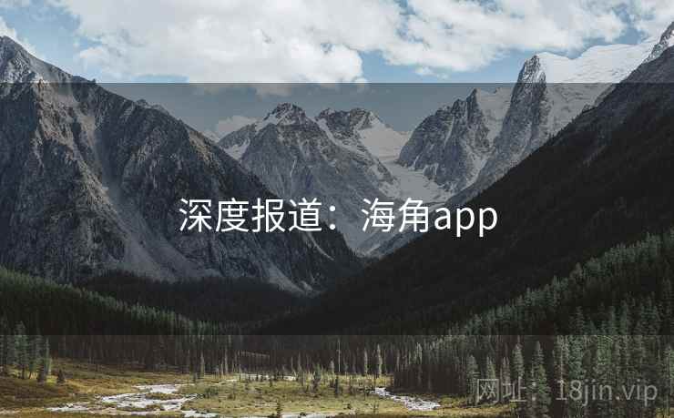深度报道:海角app