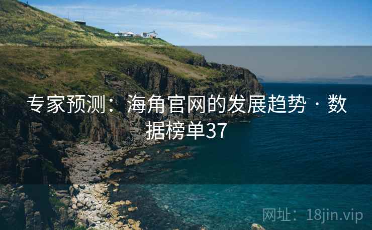 专家预测:海角官网的发展趋势 · 数据榜单37