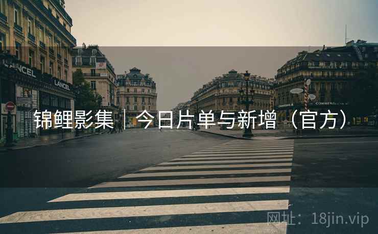 锦鲤影集｜今日片单与新增（官方）
