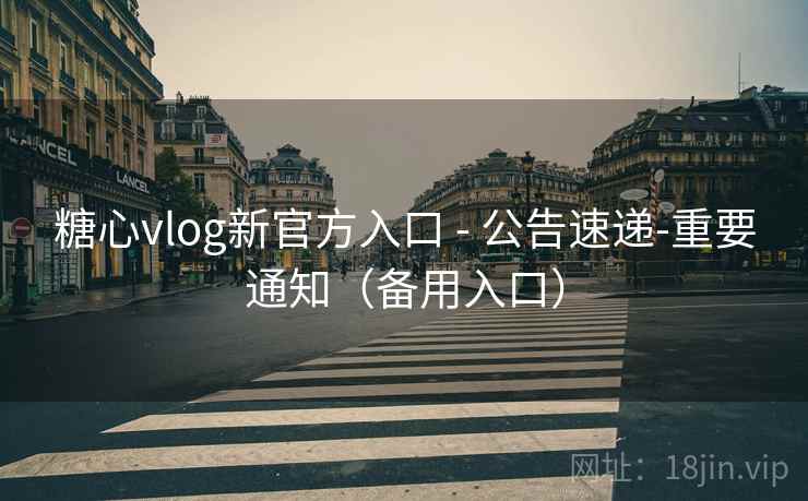 糖心vlog新官方入口 - 公告速递-重要通知(备用入口) 糖心vlog新官方入口 - 公告速递-重要通知(备用入口)