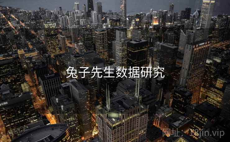 兔子先生数据研究