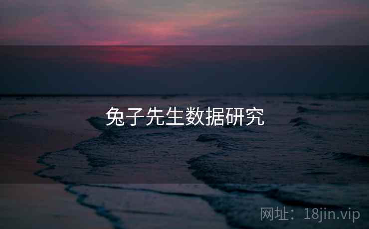 兔子先生数据研究 兔子先生数据研究