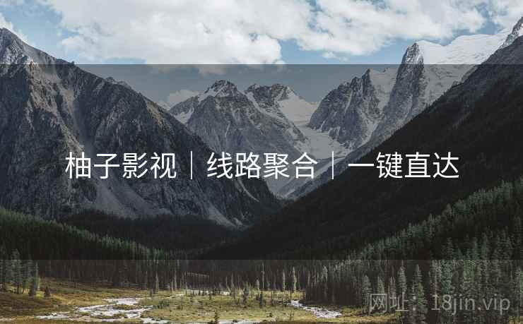 柚子影视|线路聚合|一键直达
