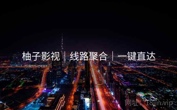柚子影视|线路聚合|一键直达 柚子影视|线路聚合|一键直达