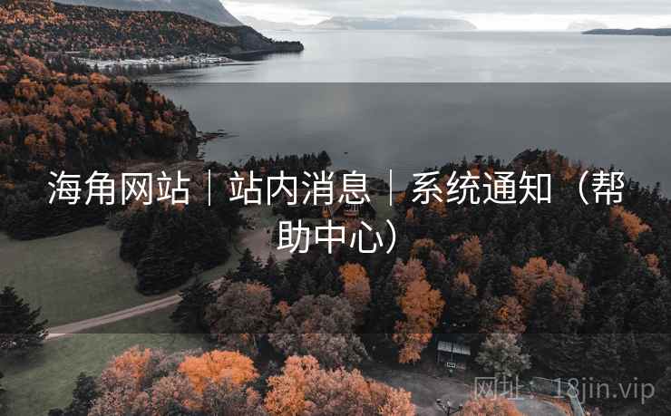 海角网站|站内消息|系统通知(帮助中心)