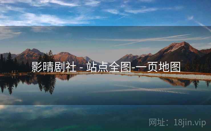 影晴剧社 - 站点全图-一页地图