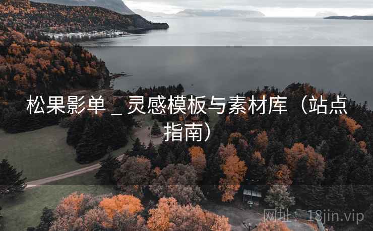 松果影单 _ 灵感模板与素材库(站点指南)