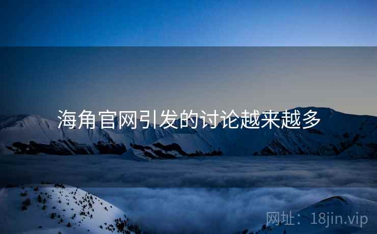 海角官网引发的讨论越来越多