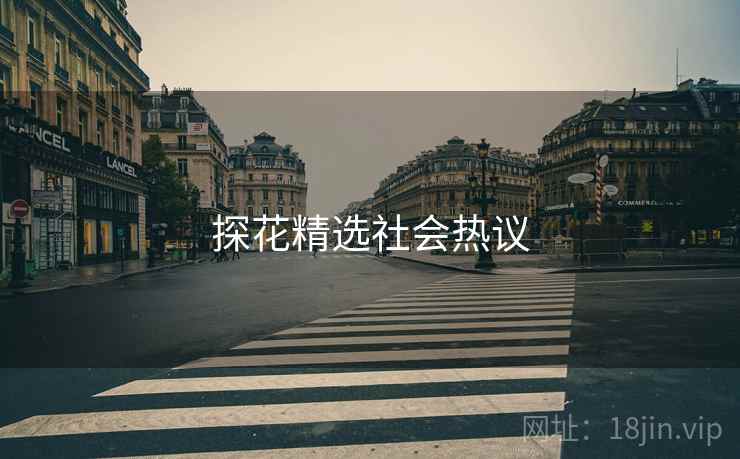 探花精选社会热议 探花精选社会热议