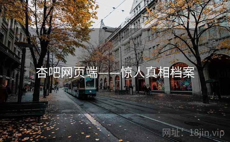 杏吧网页端——惊人真相档案